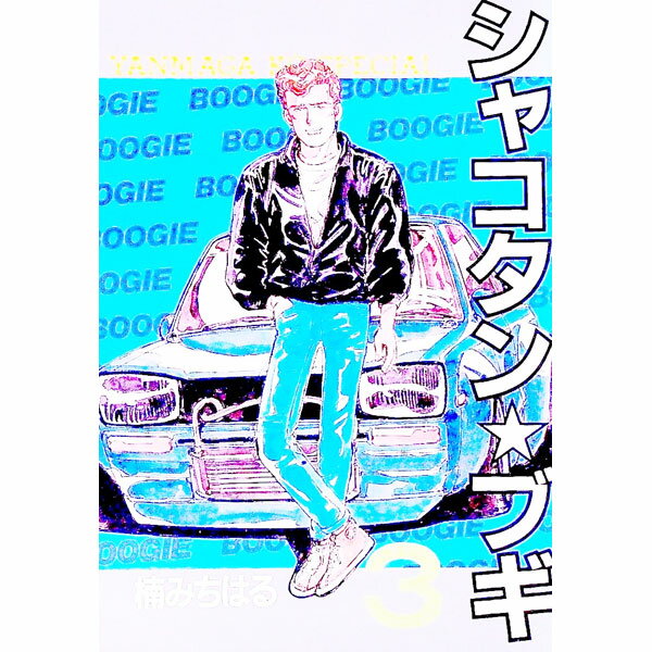 楽天市場】シャコタンブギ(コミック|本・雑誌・コミック)の通販 楽天市場】シャコタンブギ(コミック|本・雑誌・コミック)の通販