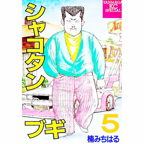 楽天市場】シャコタンブギ（本・雑誌・コミック）の通販