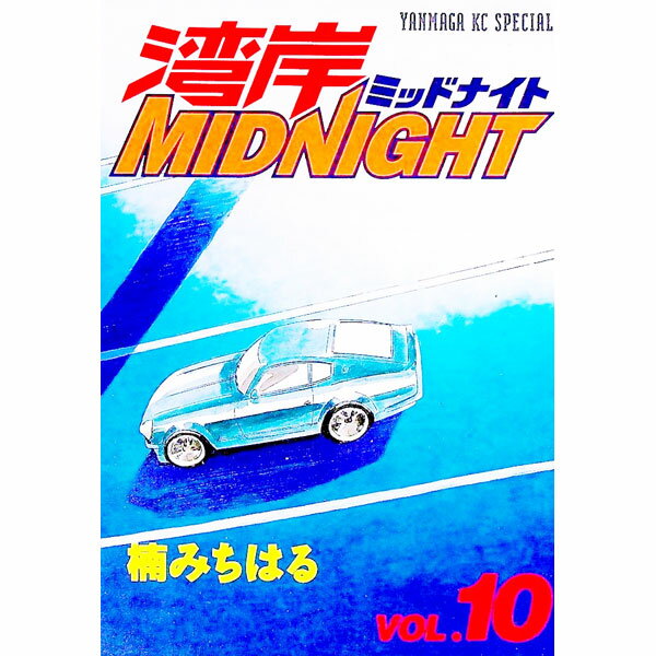 【中古】湾岸ミッドナイト 10/ 楠みちはる