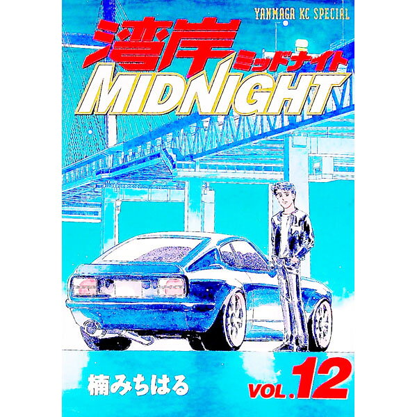 楽天市場】湾岸ミッドナイト 12 [DVD]の通販