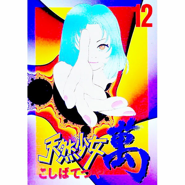 【中古】天然少女萬 12/ こしばてつや