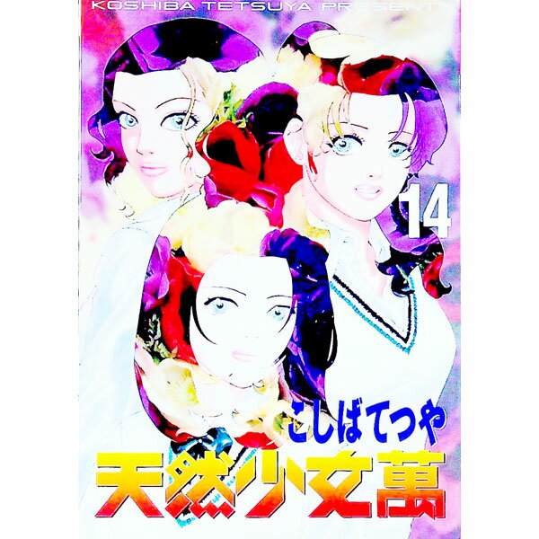 【中古】天然少女萬 14/ こしばてつや