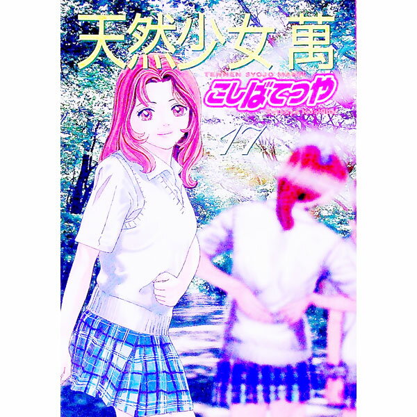 Comics Shop Series - 【中古】天然少女萬 17/ こしばてつや