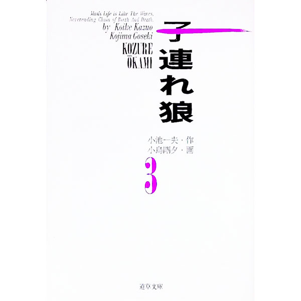 楽天市場】子連れ狼 3部3巻の通販