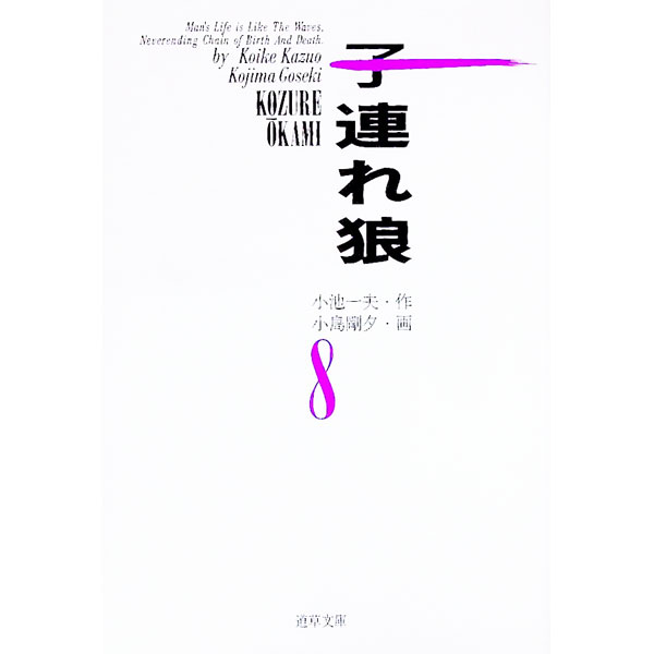 樂天商城 - 【中古】子連れ狼 8/ 小島剛夕