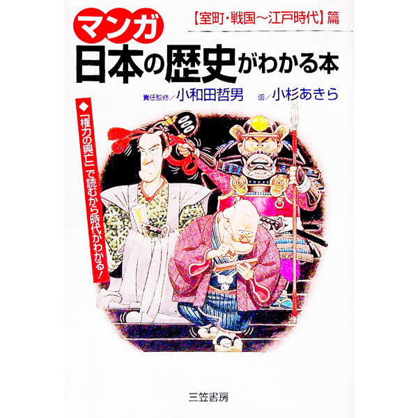 【中古】マンガ日本の歴史がわかる本−室町・戦国−江戸時代篇− / 小杉あきら