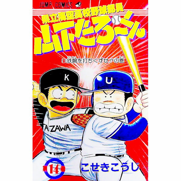 &nbsp;&nbsp;&nbsp; 県立海空高校野球部員山下たろーくん 14 新書版 の詳細 出版社: 集英社 レーベル: ジャンプコミックス 作者: こせきこうじ カナ: ケンリツウミソラコウコウヤキュウブインヤマシタタロークン / コセキコウジ サイズ: 新書版 ISBN: 4088522877 発売日: 1990/02/01 関連商品リンク : こせきこうじ 集英社 ジャンプコミックス　　県立海空高校野球部員山下たろーくん まとめ買いは こちら