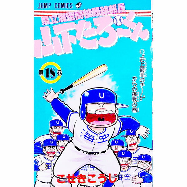 【中古】県立海空高校野球部員山下たろーくん 18/ こせきこうじ