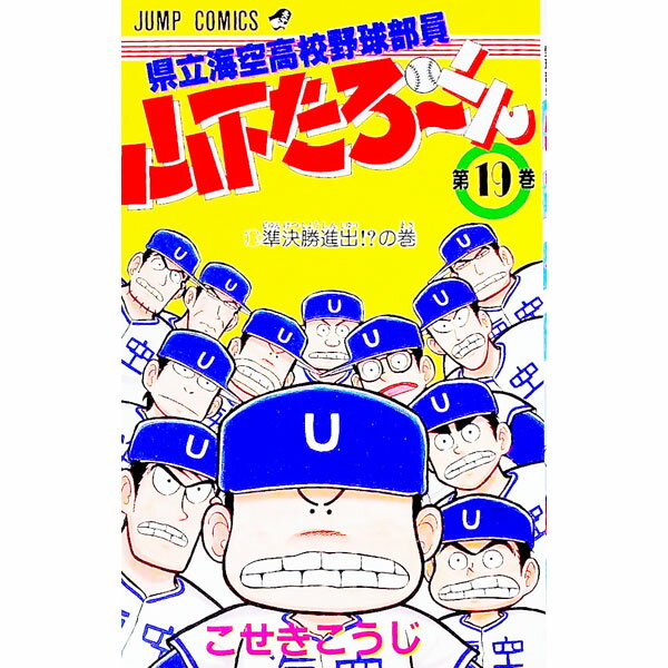 県立海空高校野球部員山下たろーくん 19/ こせきこうじ