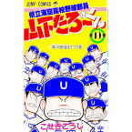 【中古】県立海空高校野球部員山下たろーくん 19/ こせきこうじ