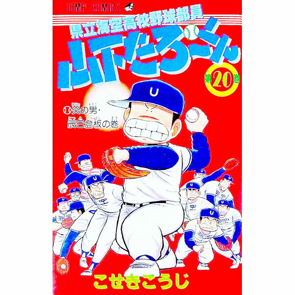 県立海空高校野球部員山下たろーくん 20/ こせきこうじ