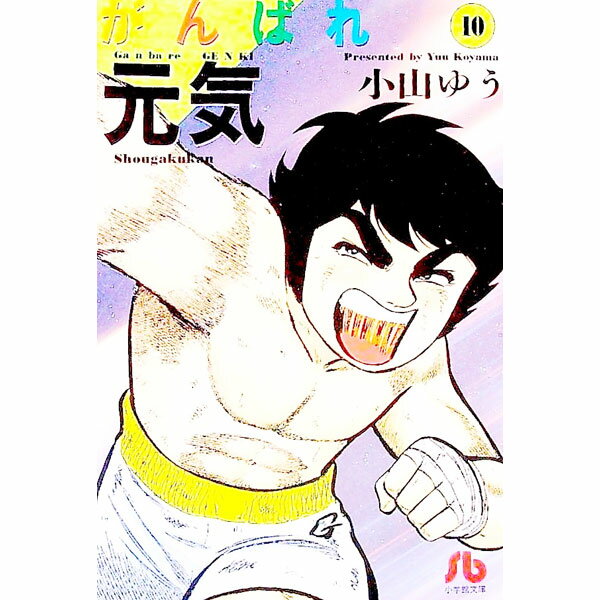 【中古】がんばれ元気 10/ 小山ゆう