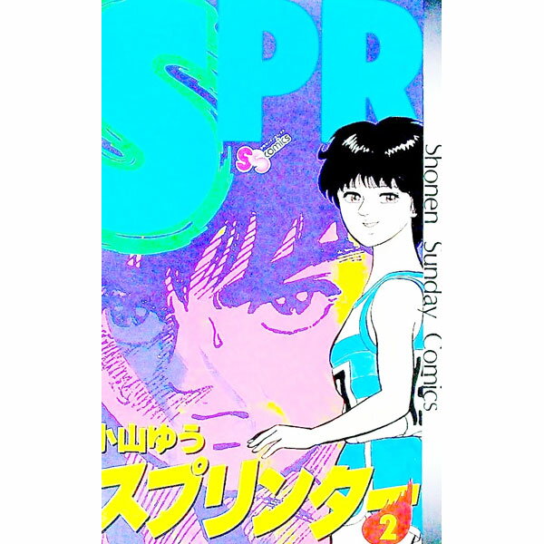 楽天市場】小山ゆう スプリンター全巻の通販