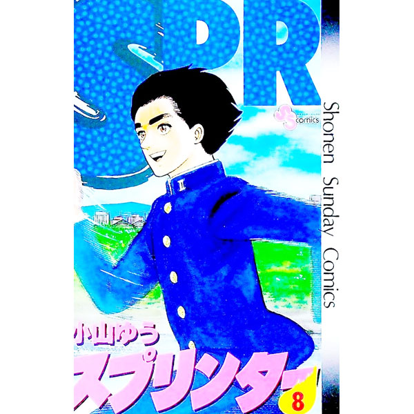 【中古】スプリンター 8/ 小山ゆう