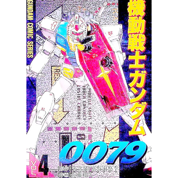 【中古】機動戦士ガンダム0079 4/ 近藤和久