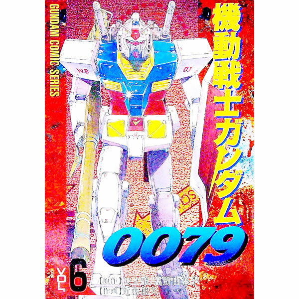 【中古】機動戦士ガンダム0079 6/ 近藤和久