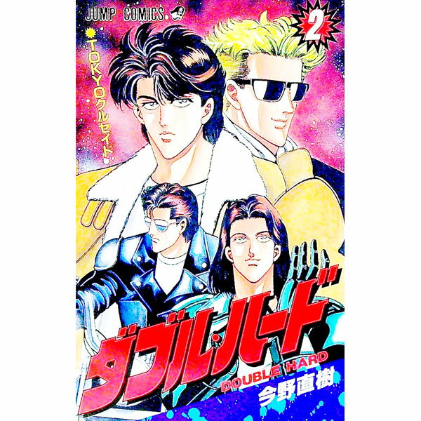【中古】ダブル・ハード 2/ 今野直樹