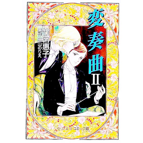 楽天市場】変奏曲 竹宮恵子の通販
