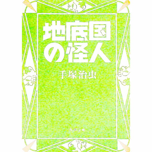 【中古】地底国の怪人 / 手塚治虫