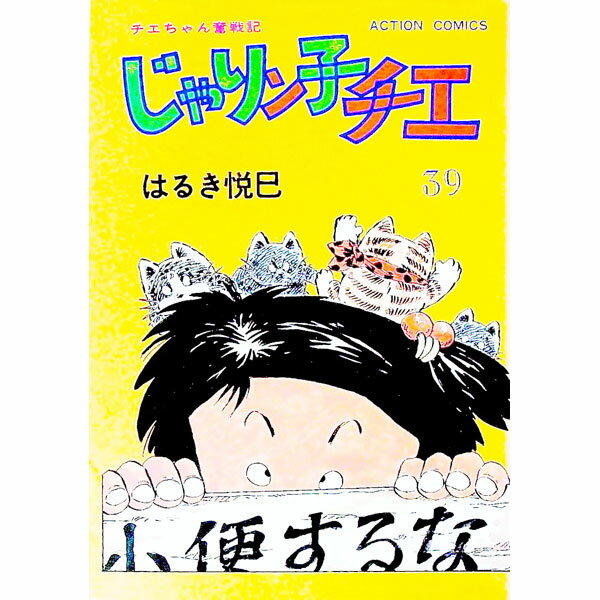 Tokuma C - 【中古】じゃりン子チエ 39/ はるき悦巳