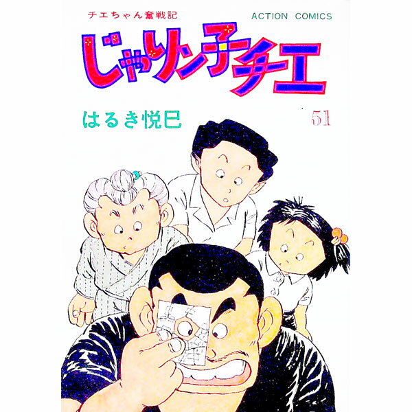 楽天市場】じゃりン子チエの通販