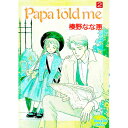 【中古】Papa Told Me 2/ 榛野なな恵