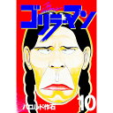 【中古】ゴリラーマン 10/ ハロルド作石