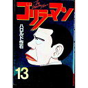 【中古】ゴリラーマン 13/ ハロルド作石