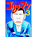 【中古】ゴリラーマン 3/ ハロルド作石