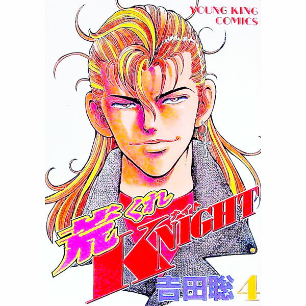 【中古】荒くれKNIGHT 4/ 吉田聡