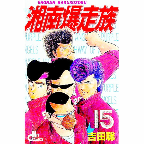 【中古】湘南爆走族 15/ 吉田聡