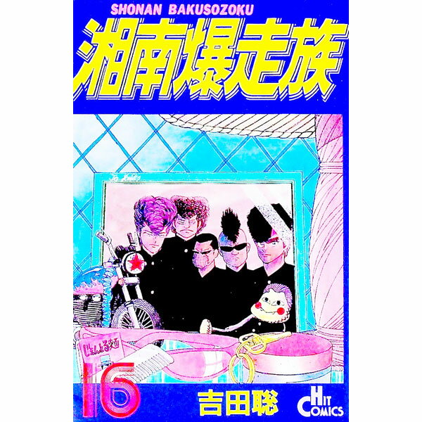 【中古】湘南爆走族 16/ 吉田聡
