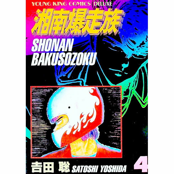 Futabasha Action C - 【中古】【全品10倍！5/15限定】湘南爆走族　【愛蔵版】 4/ 吉田聡