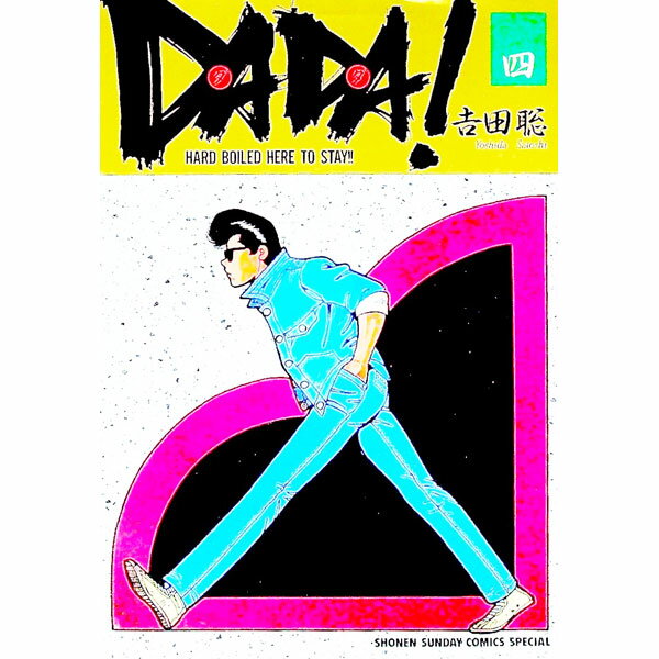 V Jump C - 【中古】DADA！ 4/ 吉田聡