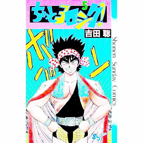 【中古】ちょっとヨロシク！ 5/ 吉田聡