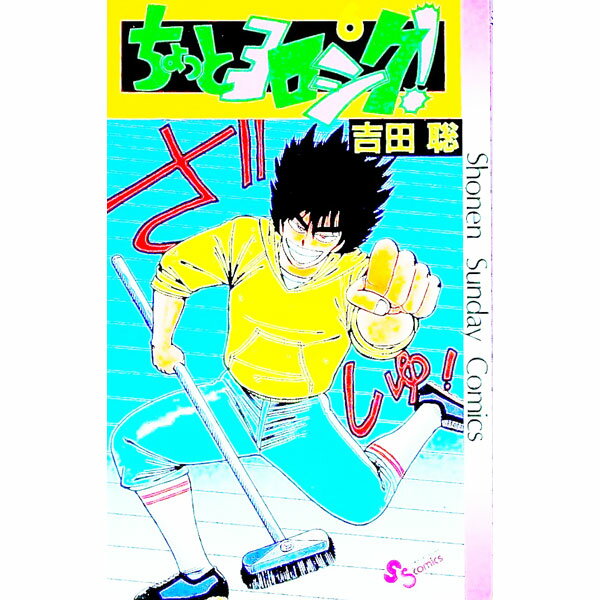 【中古】ちょっとヨロシク！ 6/ 吉田聡
