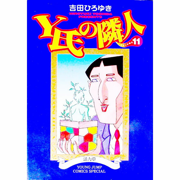 【中古】Y氏の隣人 11/ 吉田ひろゆき