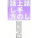 【中古】話し上手の話し方 / 来栖琴子