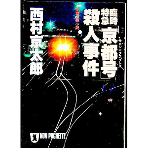 【中古】臨時特急「京都号」殺人事件 / 西村京太郎