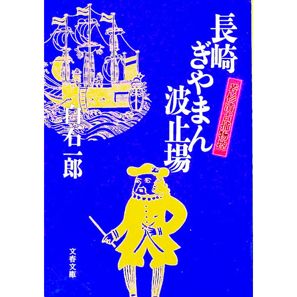 &nbsp;&nbsp;&nbsp; 長崎ぎやまん波止場 文庫 の詳細 出版社: 文芸春秋 レーベル: 文春文庫 作者: 白石一郎 カナ: ナガサキギヤマンハトバ / シライシイチロウ サイズ: 文庫 ISBN: 4167370069 発売日: 1991/01/01 関連商品リンク : 白石一郎 文芸春秋 文春文庫