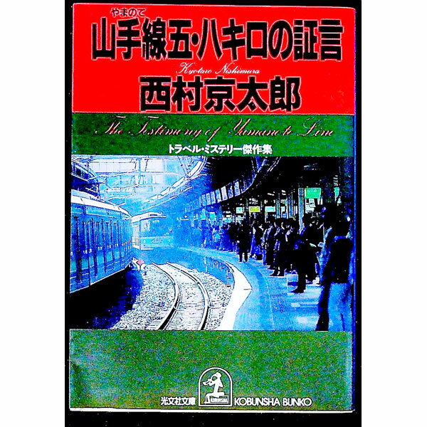 【中古】山手線五 八キロの証言 / 西村京太郎 (文庫)