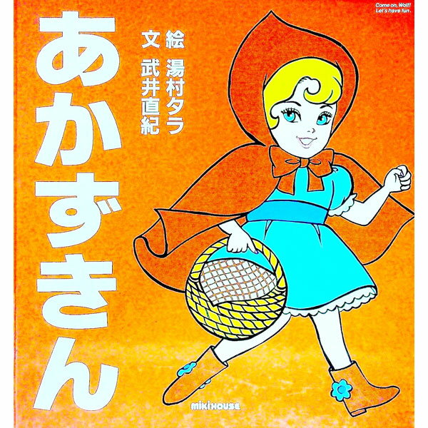 Picture-Book （JAPAN） - 【中古】あかずきん / 武井直紀 (単行本)