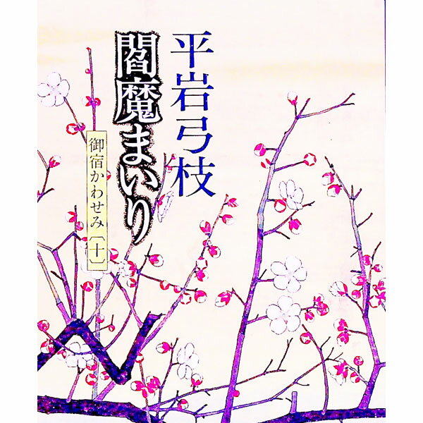 【中古】閻魔まいり（御宿かわせみ10） / 平岩弓枝