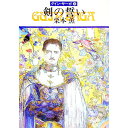 【中古】剣の誓い グイン・サーガ 36/ 栗本薫
