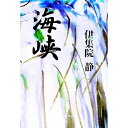 【中古】海峡 / 伊集院静