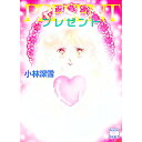 【中古】プレゼント / 小林深雪