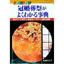 【中古】イザというときに冠婚葬祭がよくわかる事典 / 川村キミ子