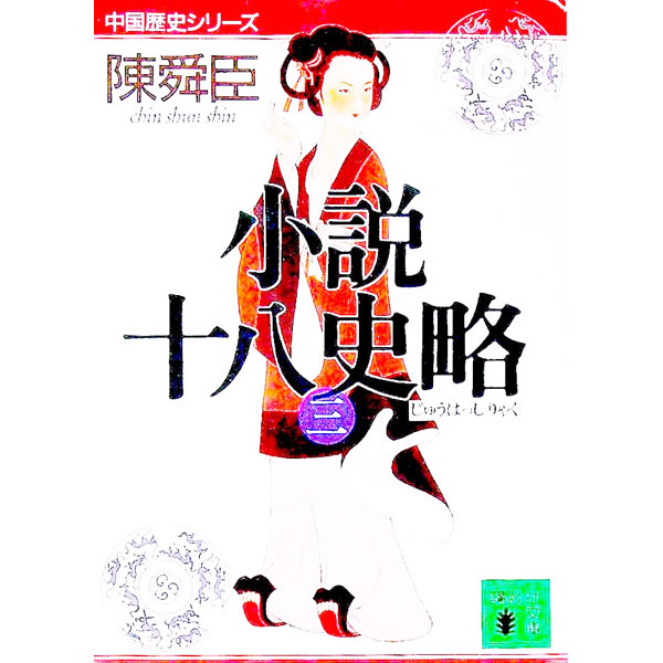 【中古】小説十八史略 3/ 陳舜臣 (文庫)
