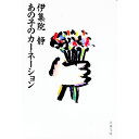 【中古】あの子のカーネーション / 伊集院静