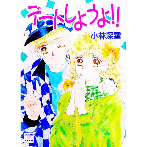 【中古】デートしようよ！！ / 小林深雪 (文庫)